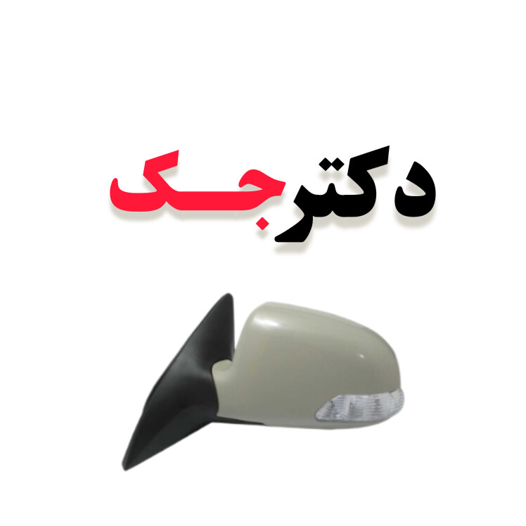 آینه بغل چپ کامل j5 شرکتی