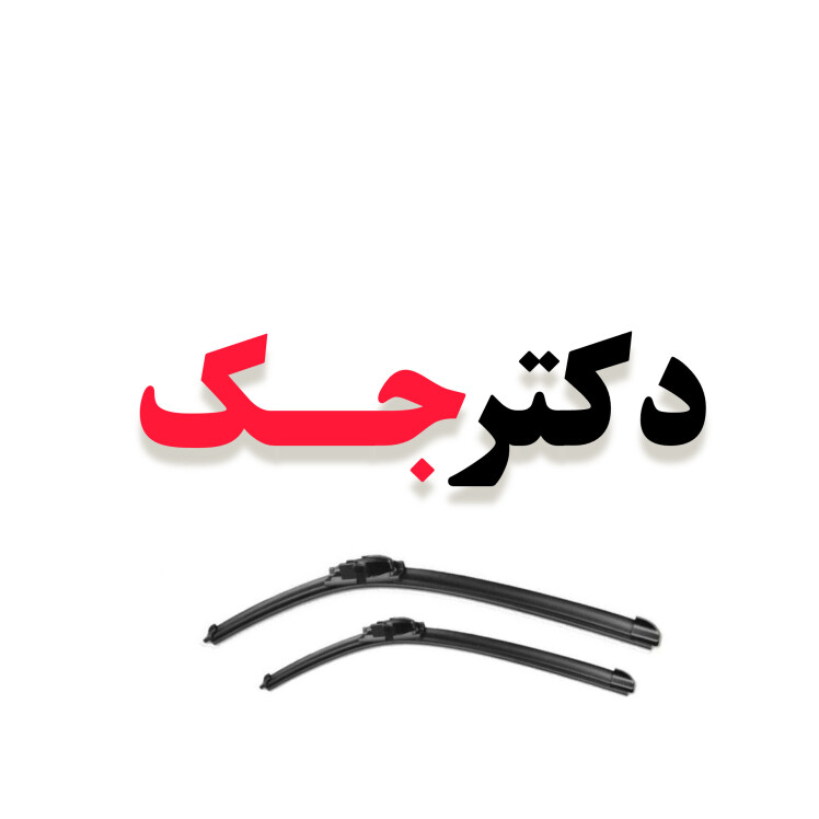 تیغه برف پاکن جلو جک S3