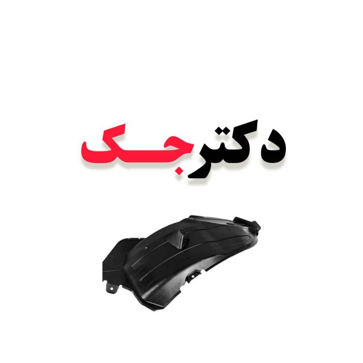 شل گیر عقب چپ جک j5 شرکتی